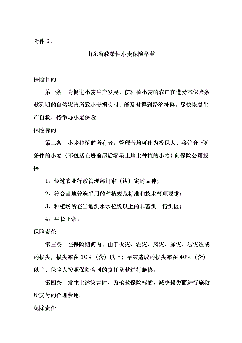 政策性小麦保险条款hqwt_第1页