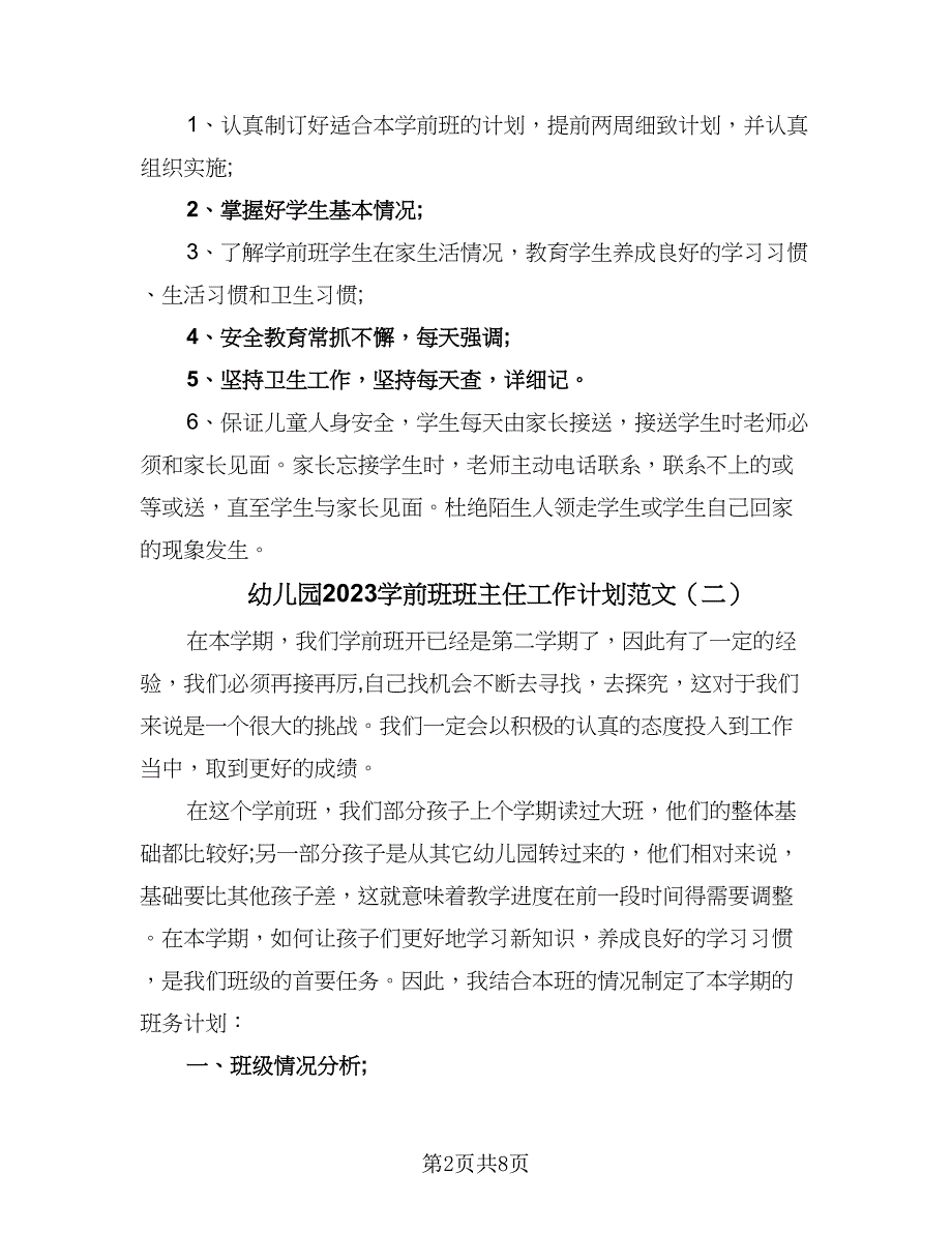 幼儿园2023学前班班主任工作计划范文（4篇）_第2页