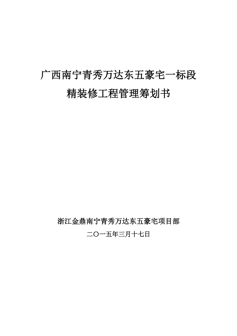 南宁万达豪宅装修工程项目策划书_第1页