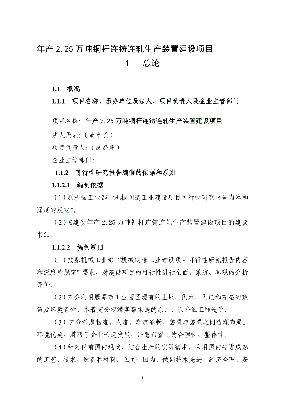 年产2.25万吨铜杆连铸连轧生产装置项目可行性论证报告.doc_第1页