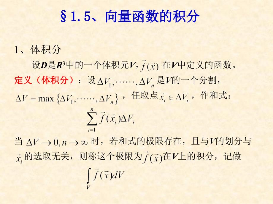 向量函数的积分ppt课件_第1页