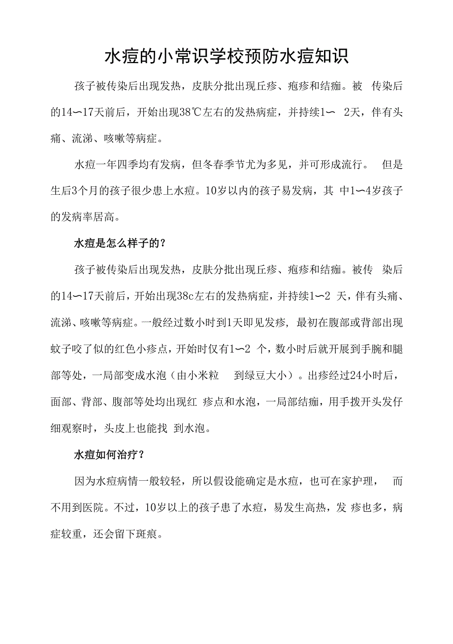 学校预防水痘知识.docx_第1页