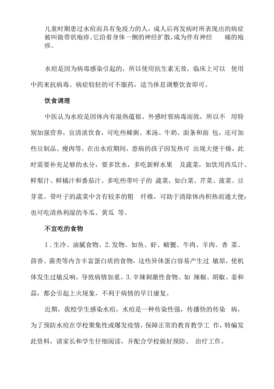 学校预防水痘知识.docx_第2页