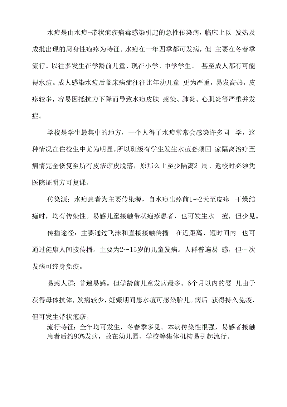 学校预防水痘知识.docx_第3页