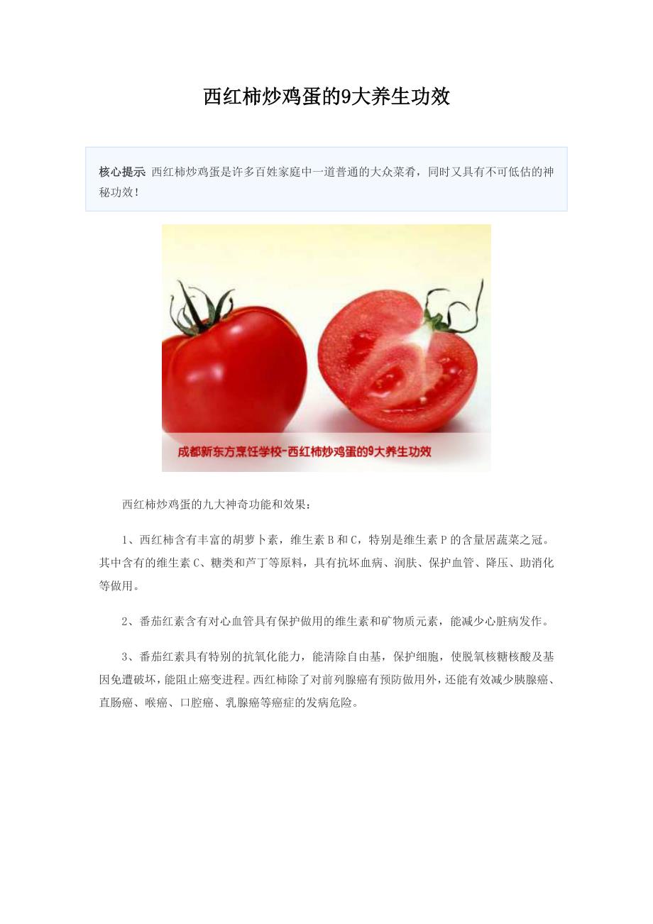 西红柿炒鸡蛋的9大养生功效.doc_第1页