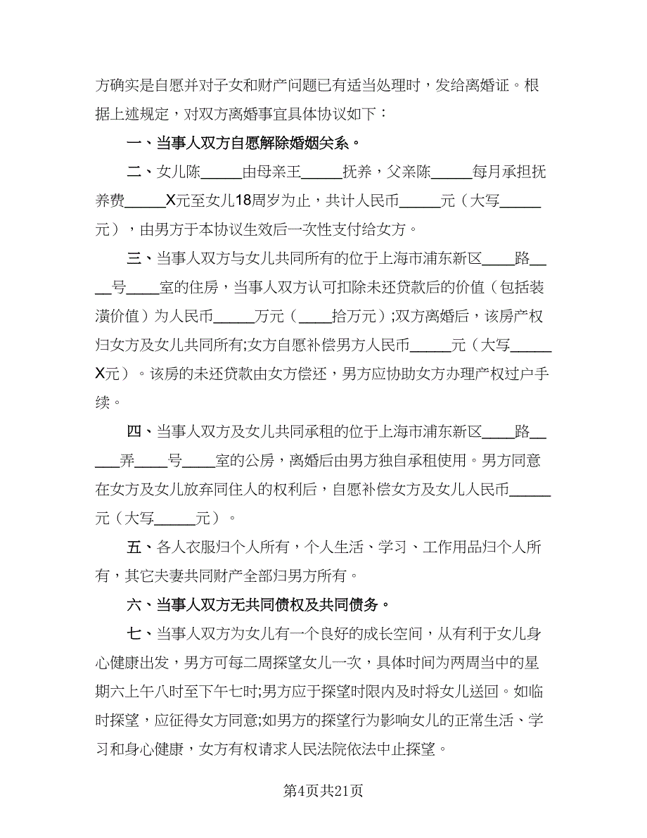 2023婚内离婚协议书电子版（十篇）.doc_第4页