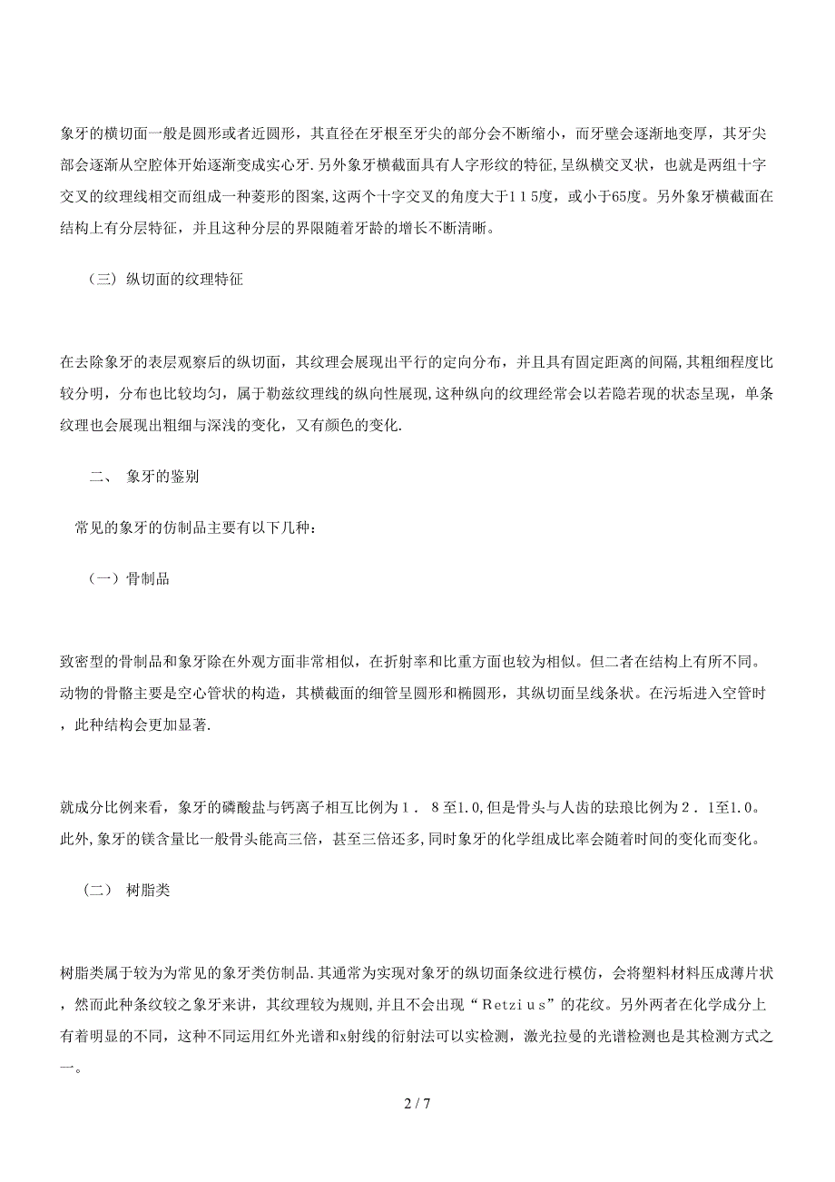 象牙和犀角类文物辨伪述要_第2页