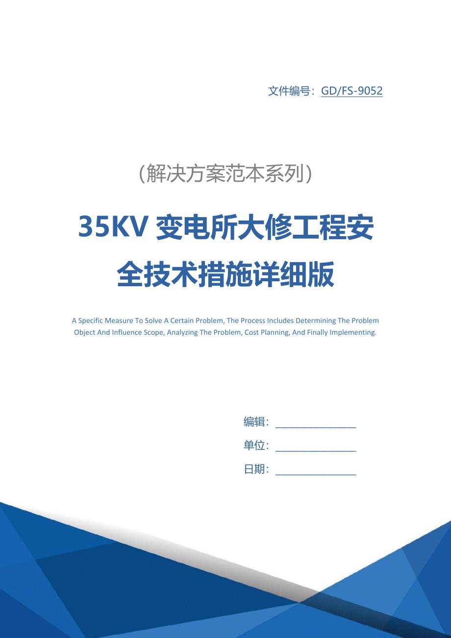 35KV变电所大修工程安全技术措施详细版_第1页