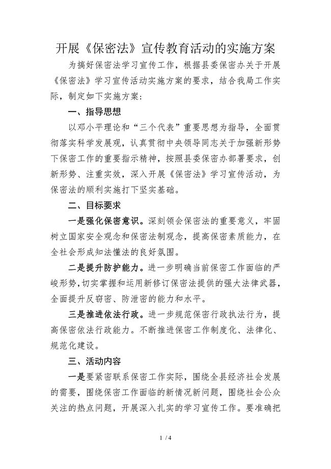 保密法宣传教育活动实施方案.doc