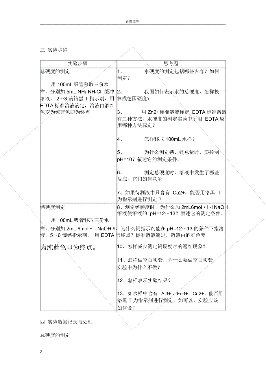 实验十二-水硬度的测定_第2页