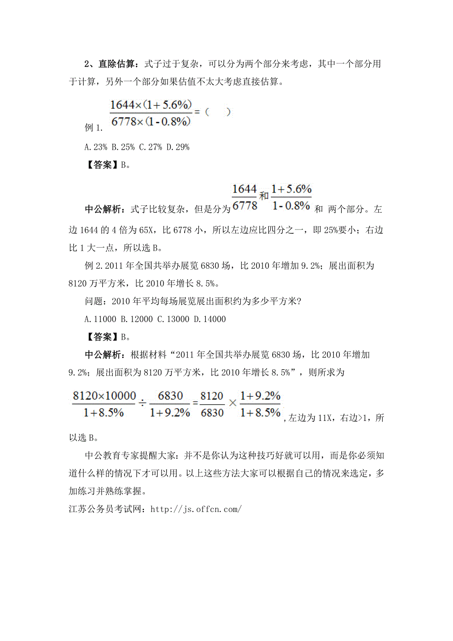 2016国家公务员考试行测：资料分析巧算方法.doc_第2页