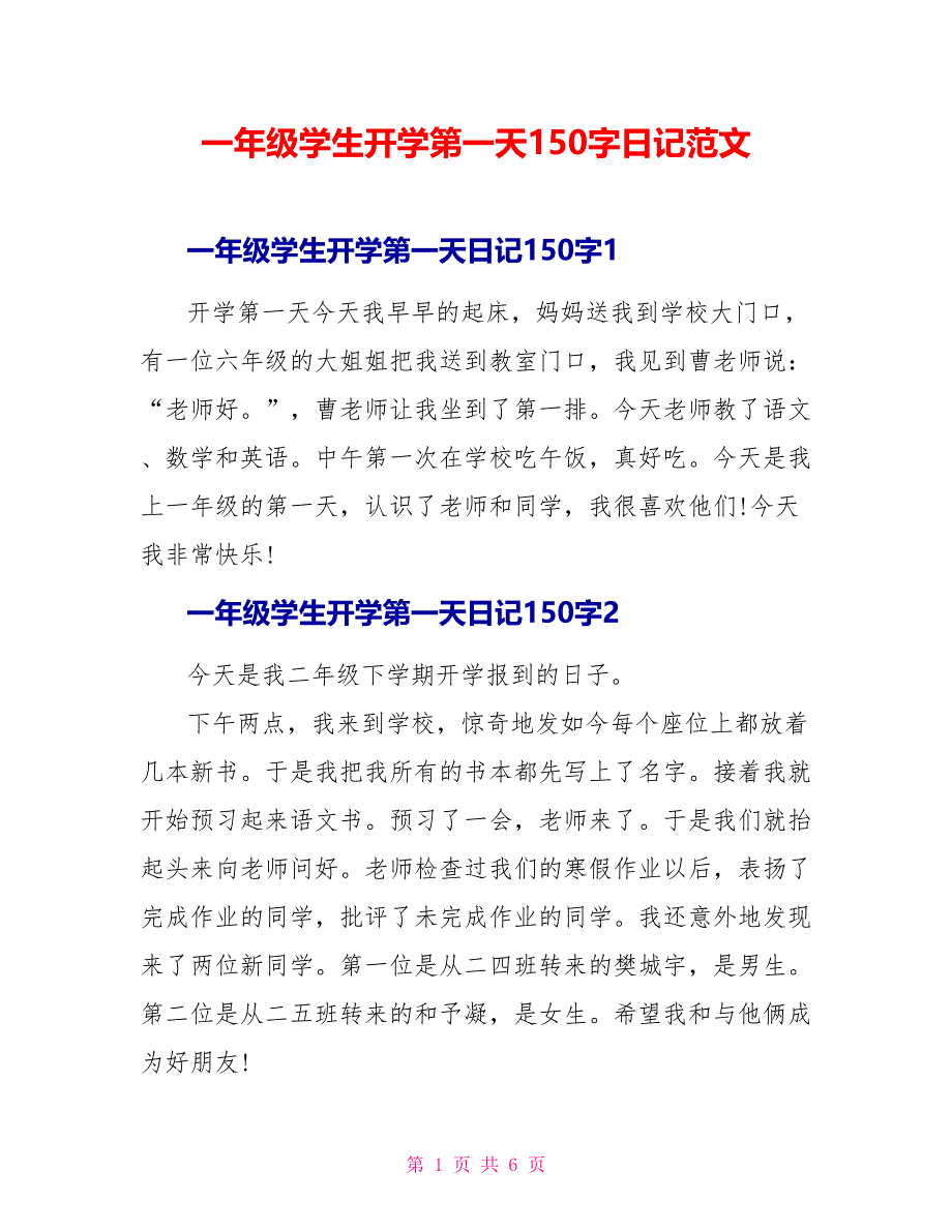 一年级学生开学第一天1日记范文.doc_第1页