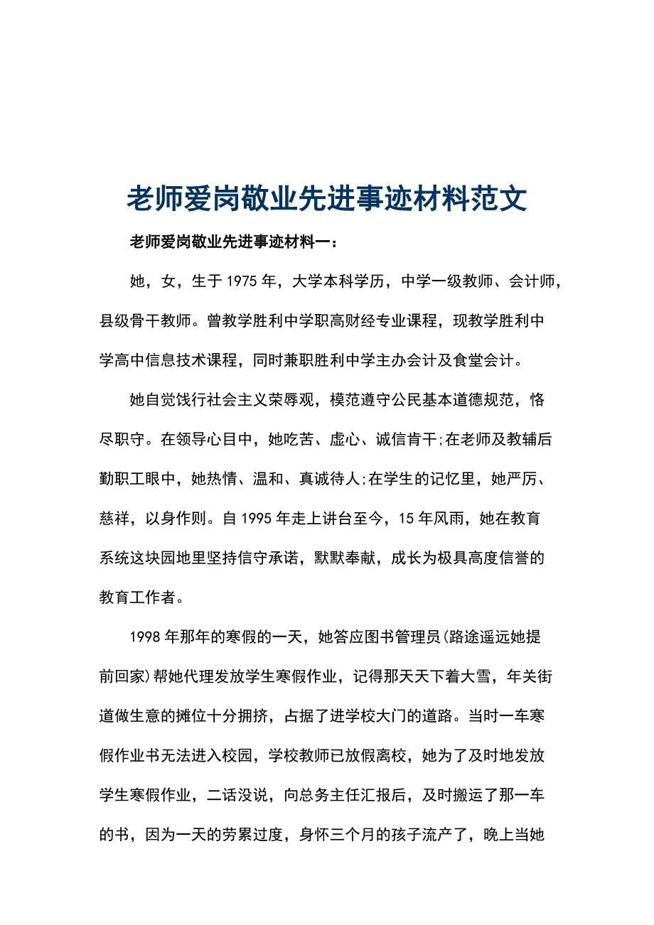 老师爱岗敬业先进事迹材料范文.docx_第1页