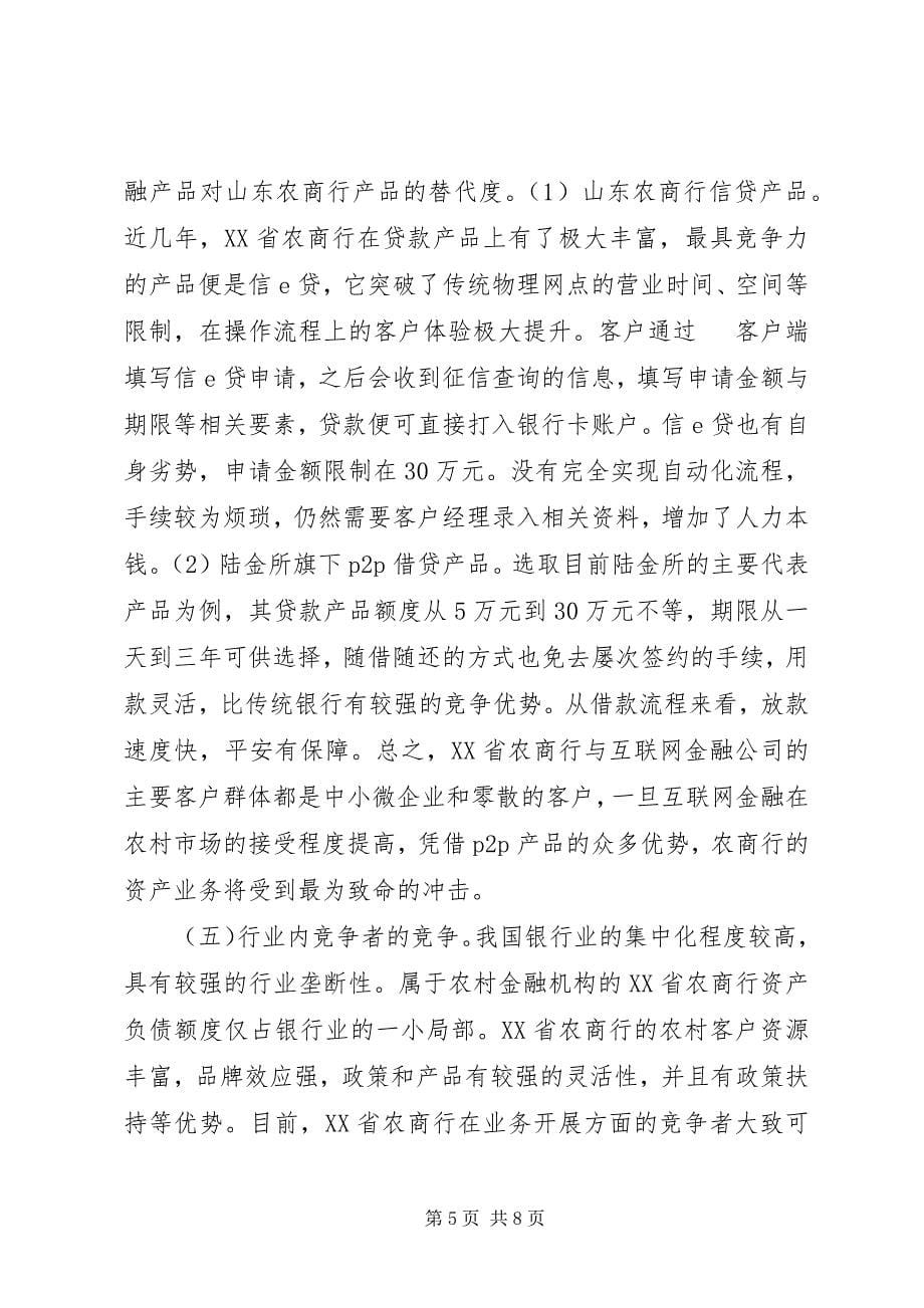 2023年共享金融农商行业务发展分析.docx_第5页