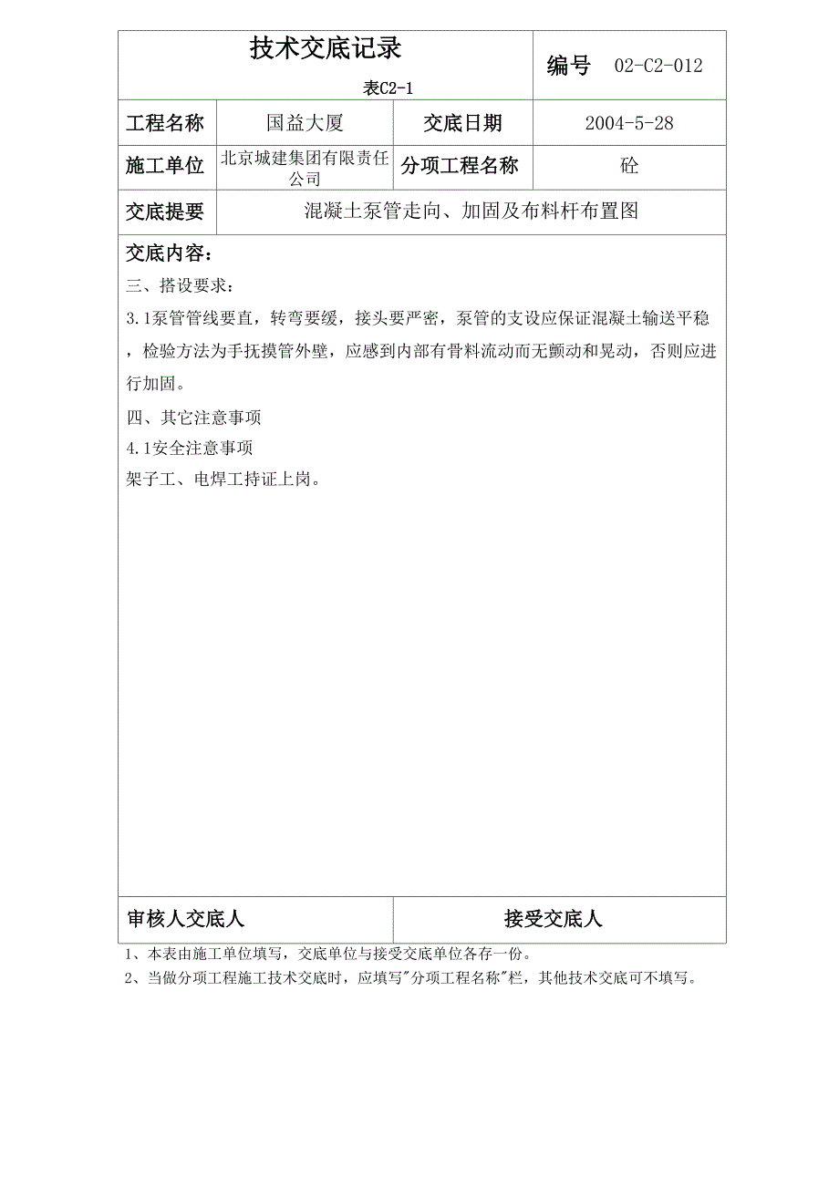 混凝土泵管加固及布料杆_第2页