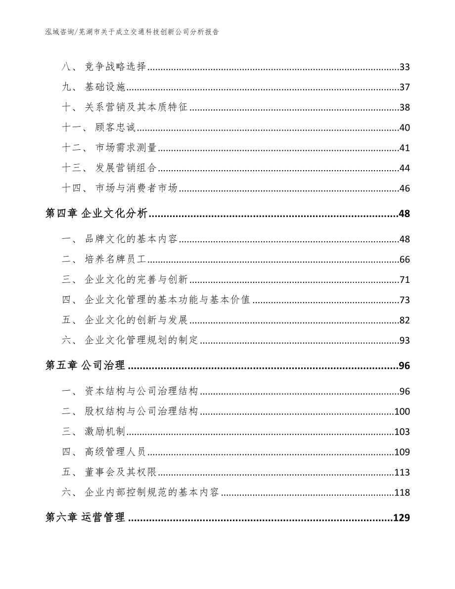 芜湖市关于成立交通科技创新公司分析报告（模板范本）_第3页