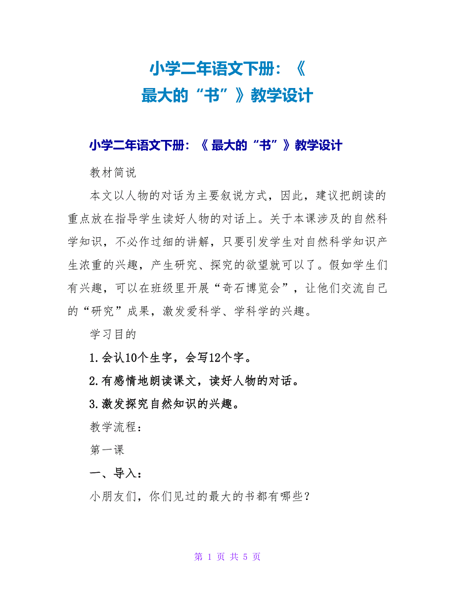 小学二年语文下册：《 最大的“书”》教学设计.doc_第1页