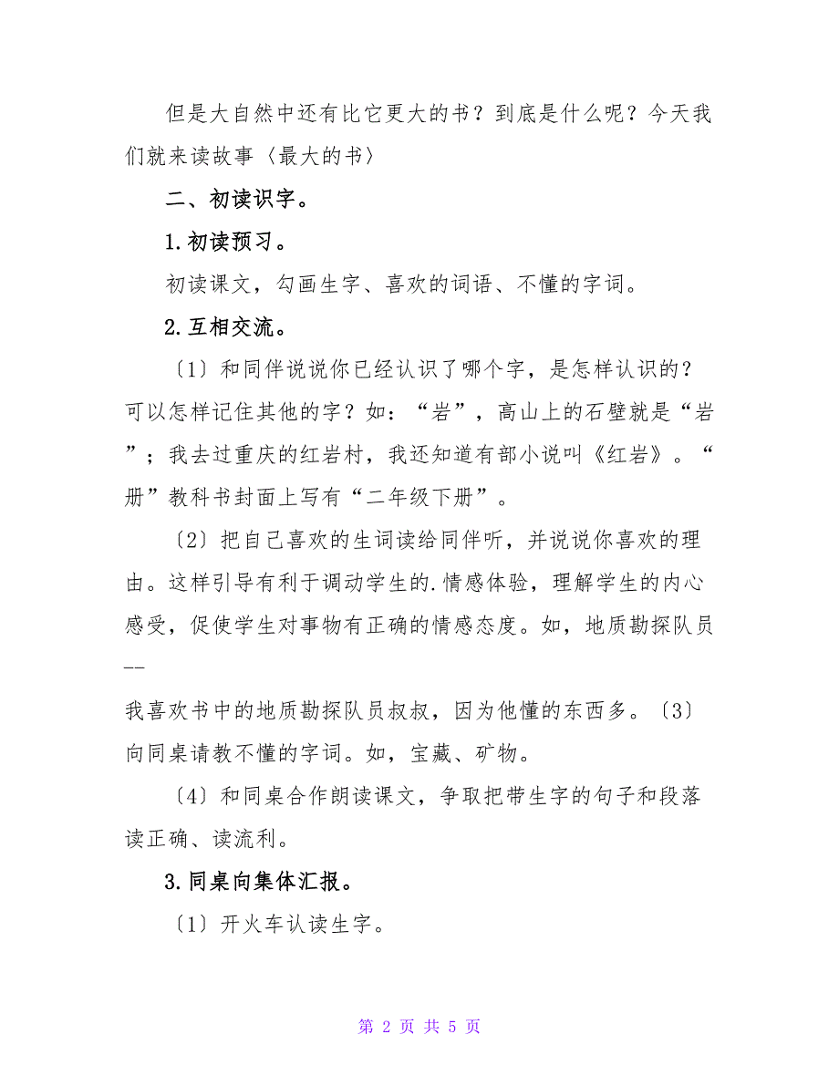 小学二年语文下册：《 最大的“书”》教学设计.doc_第2页