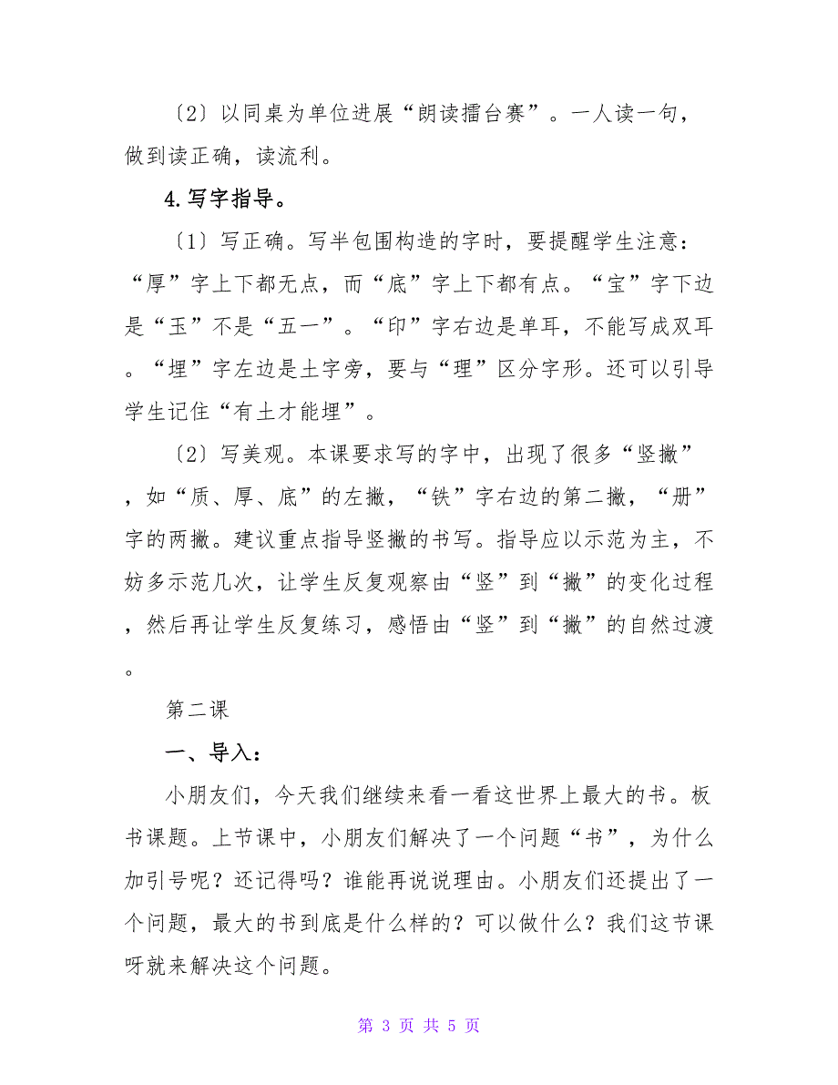 小学二年语文下册：《 最大的“书”》教学设计.doc_第3页