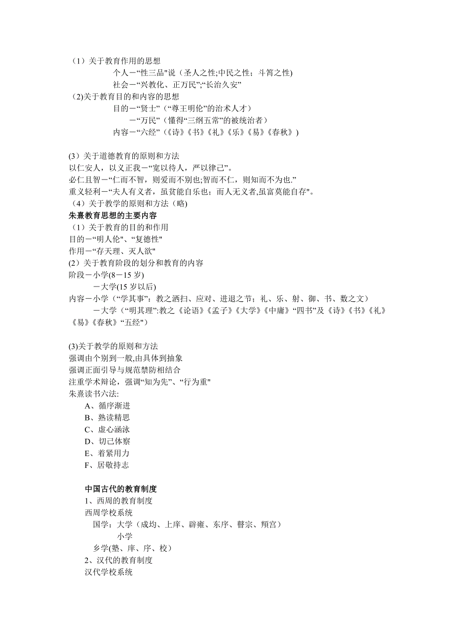 中外教育简史笔记.doc_第4页