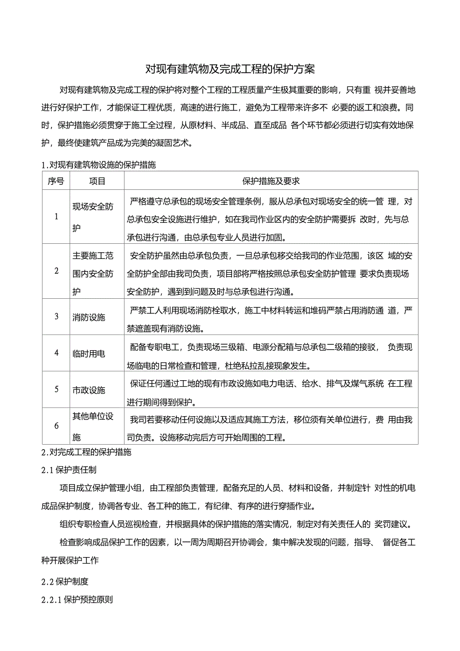 对现有建筑物及完成工程的保护方案_第1页