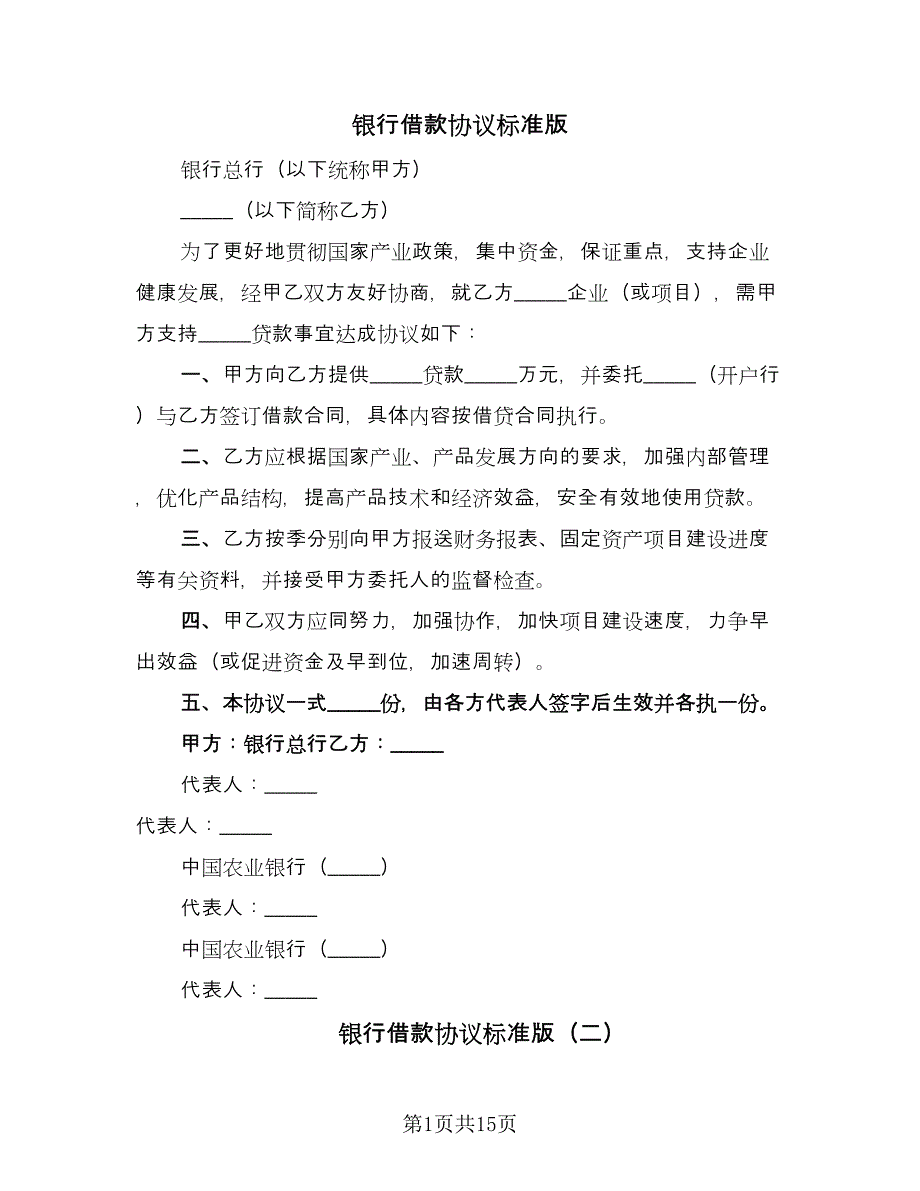 银行借款协议标准版（五篇）.doc_第1页