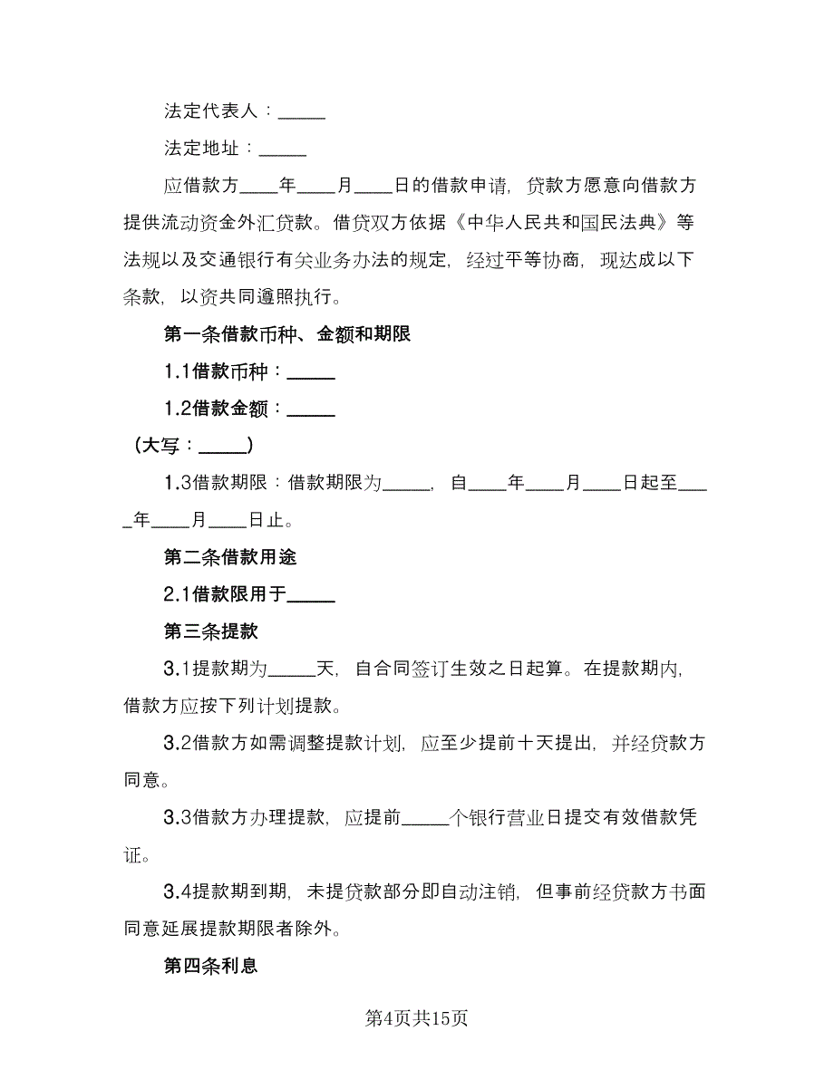 银行借款协议标准版（五篇）.doc_第4页