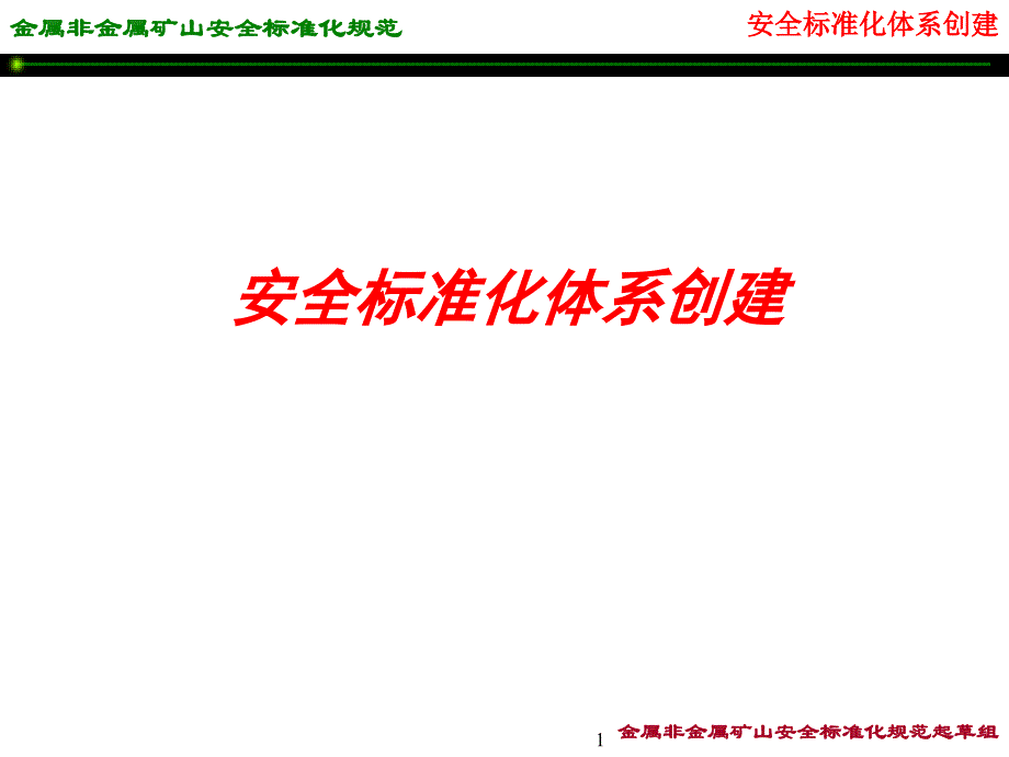 安全标准化体系创建方案金属非金属矿山安全标准化规范_第1页