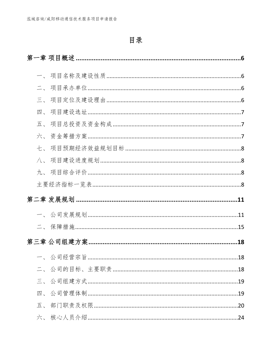 咸阳移动通信技术服务项目申请报告模板参考_第1页