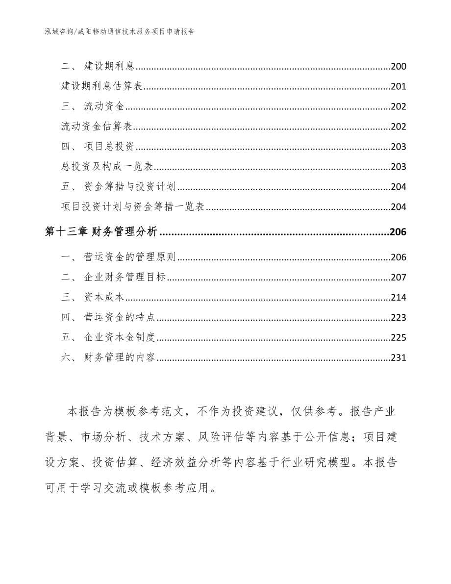 咸阳移动通信技术服务项目申请报告模板参考_第5页