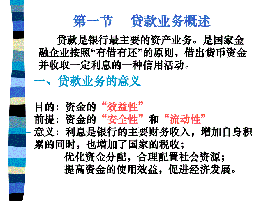 某公司贷款管理知识及业务管理核算_第2页