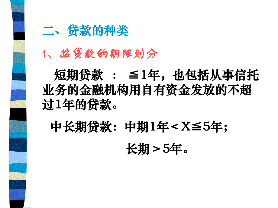 某公司贷款管理知识及业务管理核算_第3页