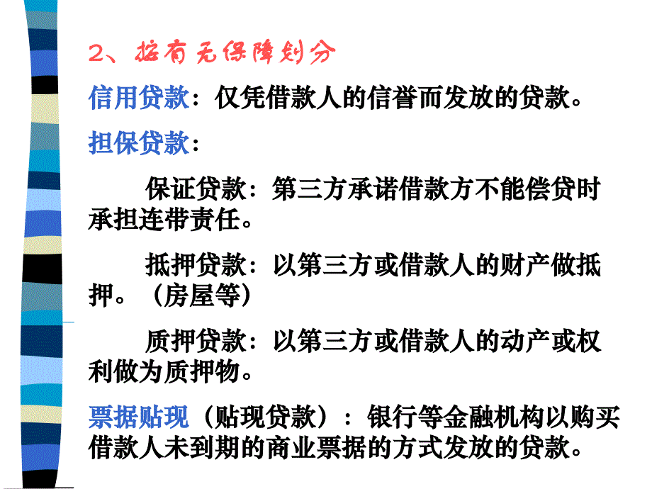 某公司贷款管理知识及业务管理核算_第4页