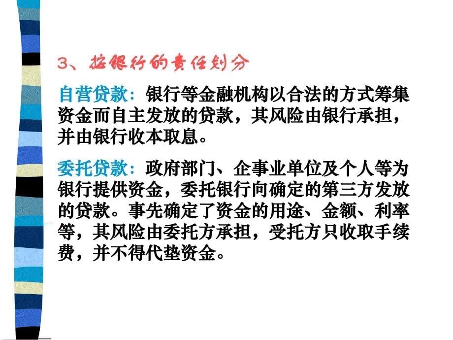 某公司贷款管理知识及业务管理核算_第5页