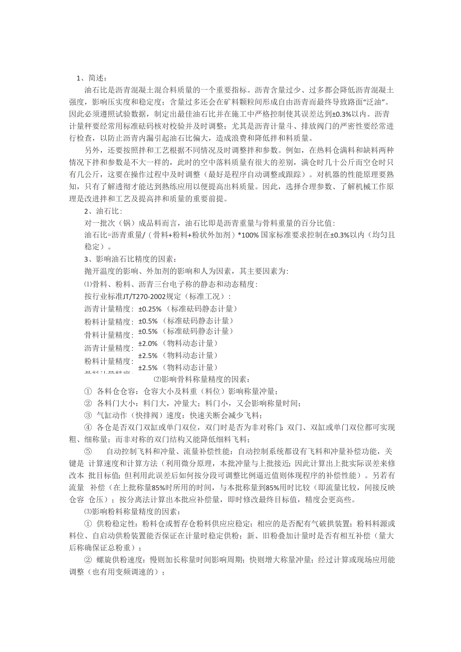 沥青混合料搅拌设备油石比及控制方式_第1页