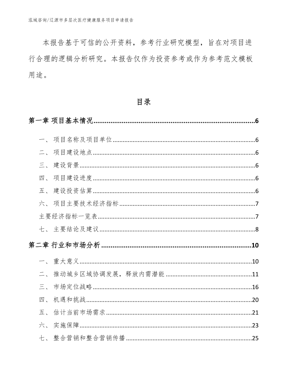 辽源市多层次医疗健康服务项目申请报告_第2页