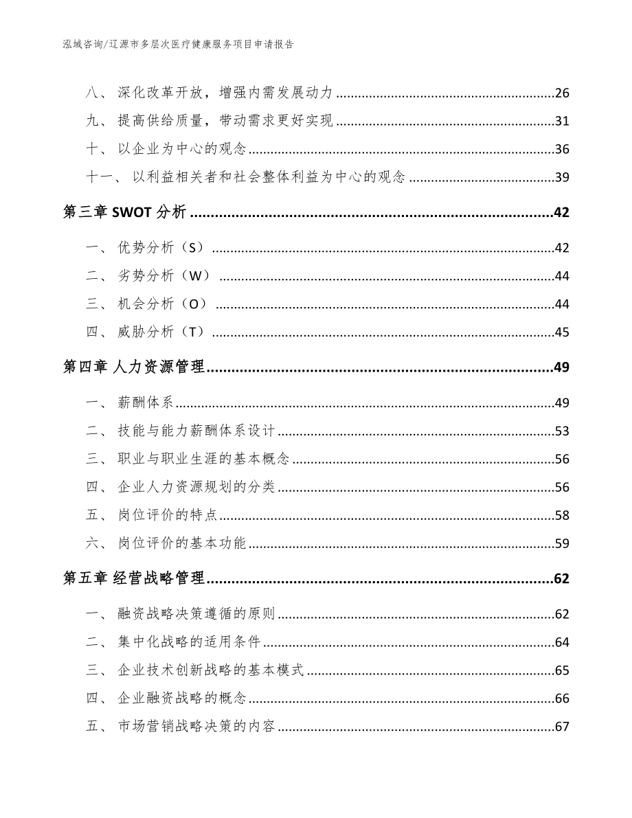 辽源市多层次医疗健康服务项目申请报告_第3页