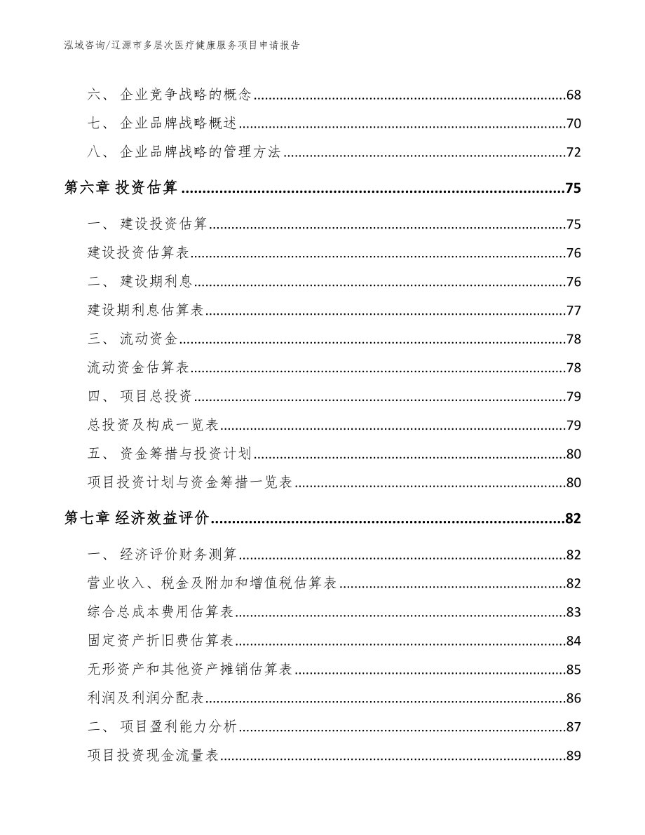 辽源市多层次医疗健康服务项目申请报告_第4页