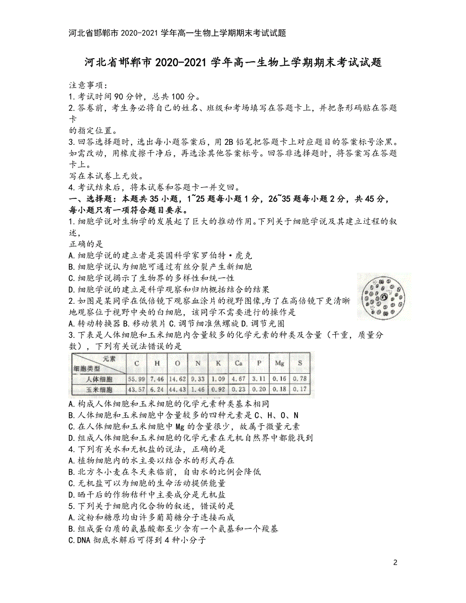 河北省邯郸市2020-2021学年高一生物上学期期末考试试题.doc_第2页