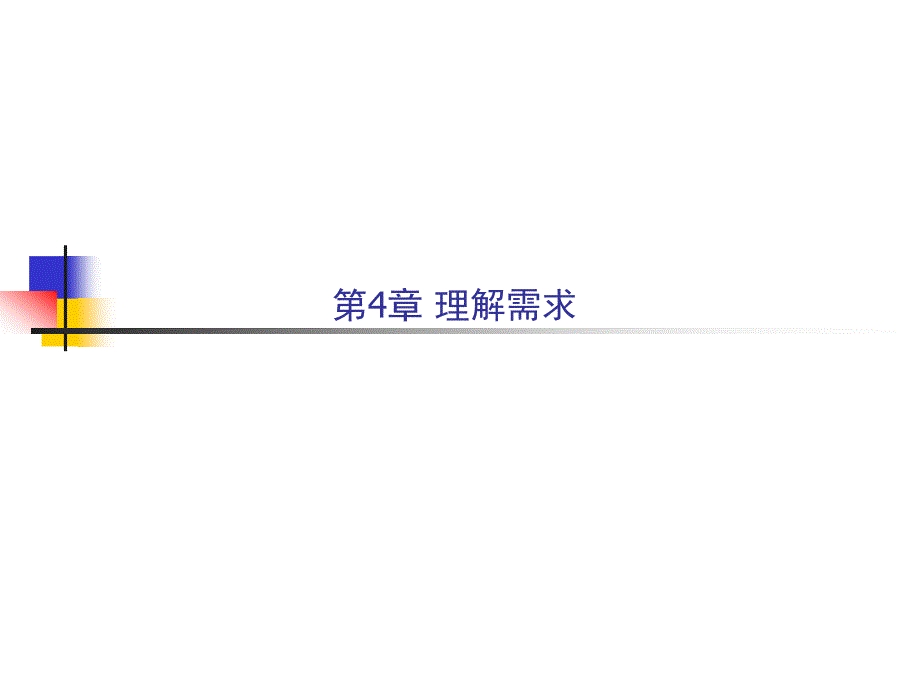 软件工程：实践者的研究方法第七版讲义第四章.ppt_第2页