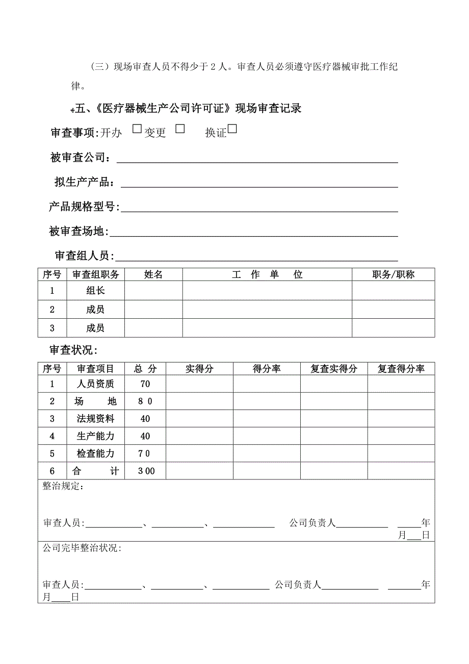 《医疗器械生产企业许可证》现场审查标准_第3页