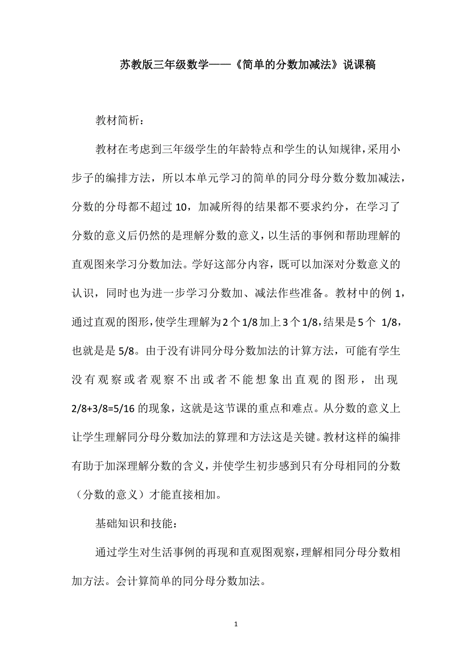 苏教版三年级数学-《简单的分数加减法》说课稿_第1页