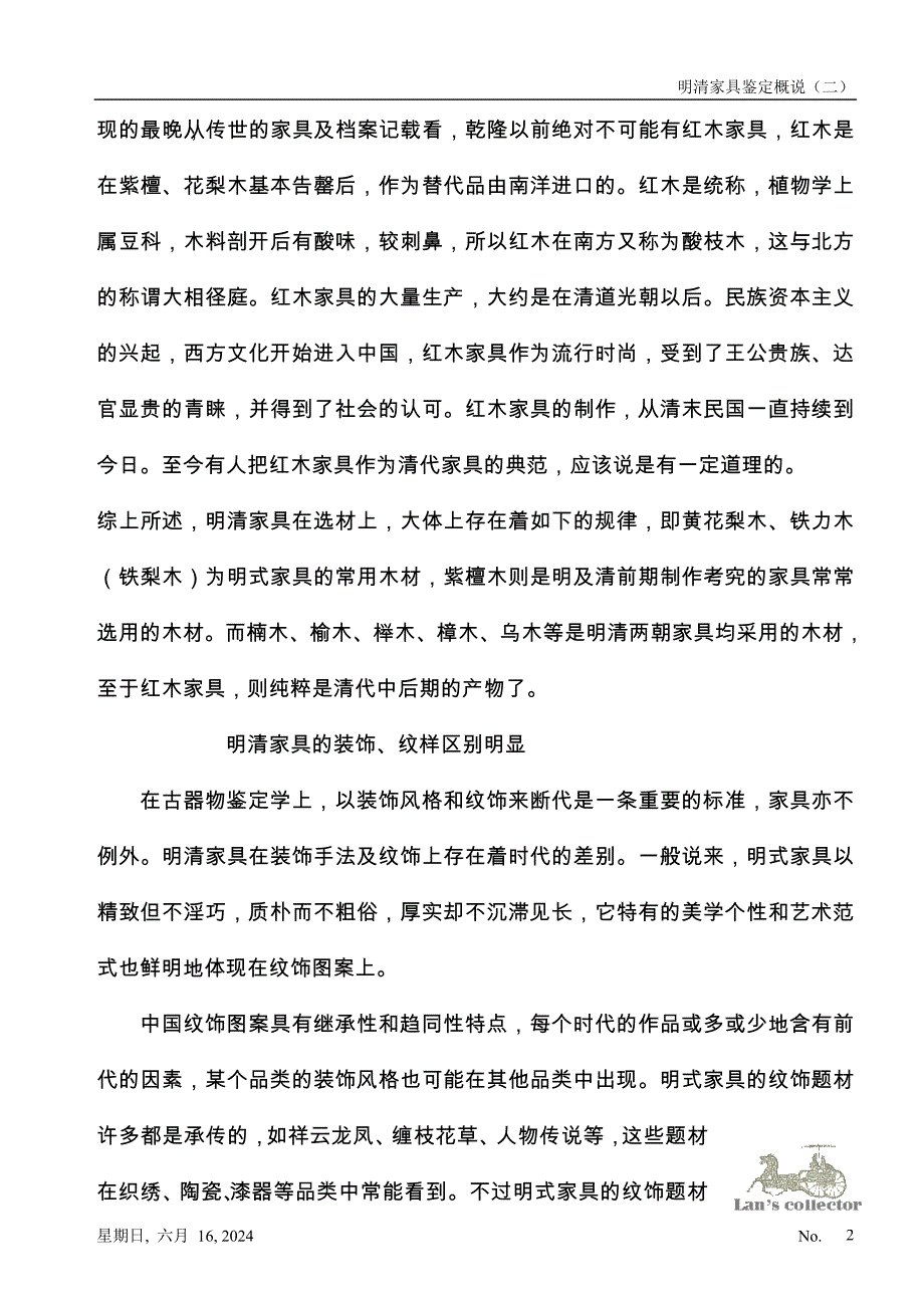 明清家具鉴定概说（二）.doc_第2页