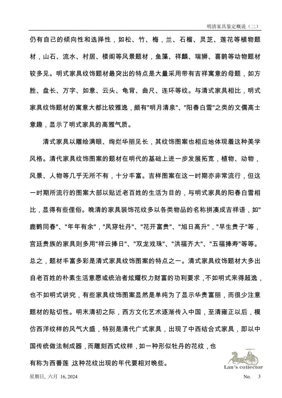 明清家具鉴定概说（二）.doc_第3页