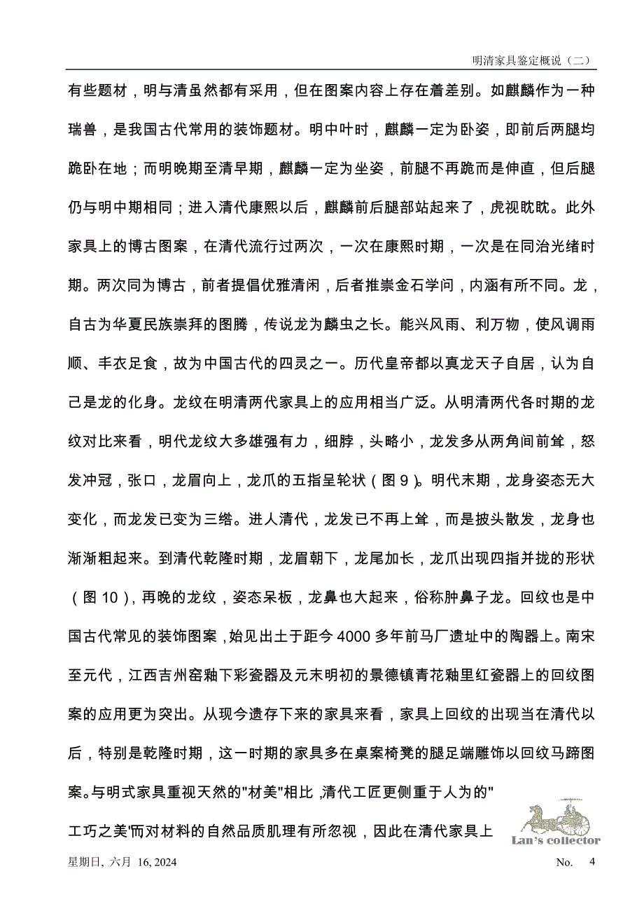 明清家具鉴定概说（二）.doc_第4页