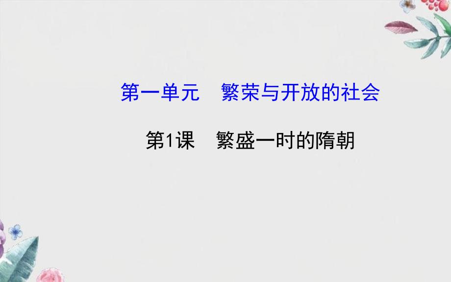 七年级历史下册第一单元繁荣与开放的社会第1课繁盛一时的隋朝课件新人教版_第1页