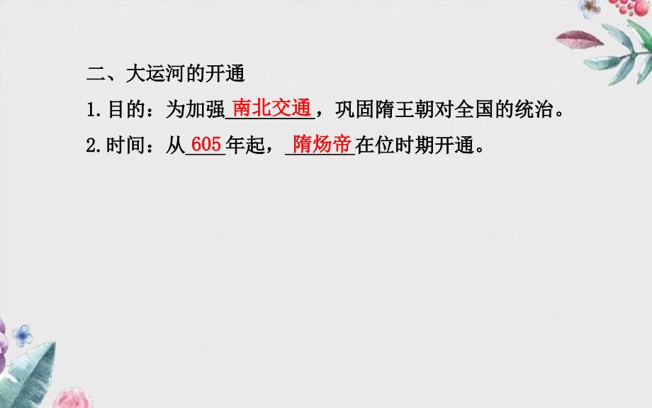 七年级历史下册第一单元繁荣与开放的社会第1课繁盛一时的隋朝课件新人教版_第4页