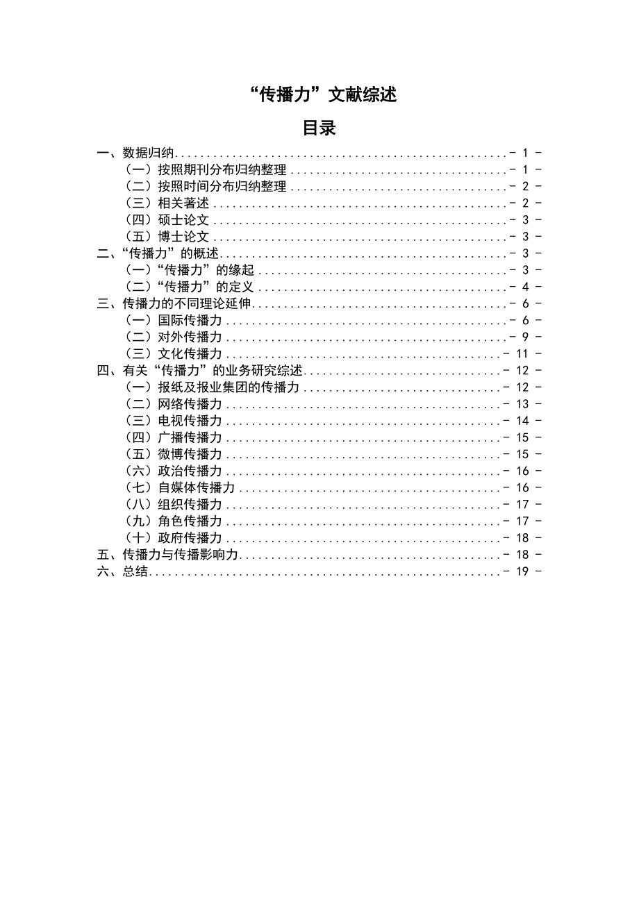 传播力文献综述.doc_第1页