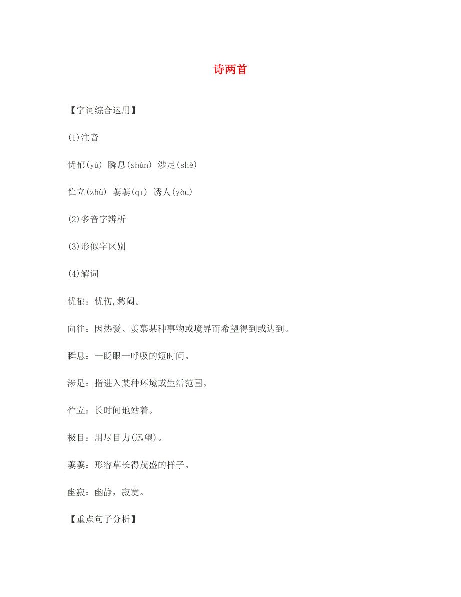 七年级语文下册第4课诗两首课文精讲素材新版新人教版通用_第1页