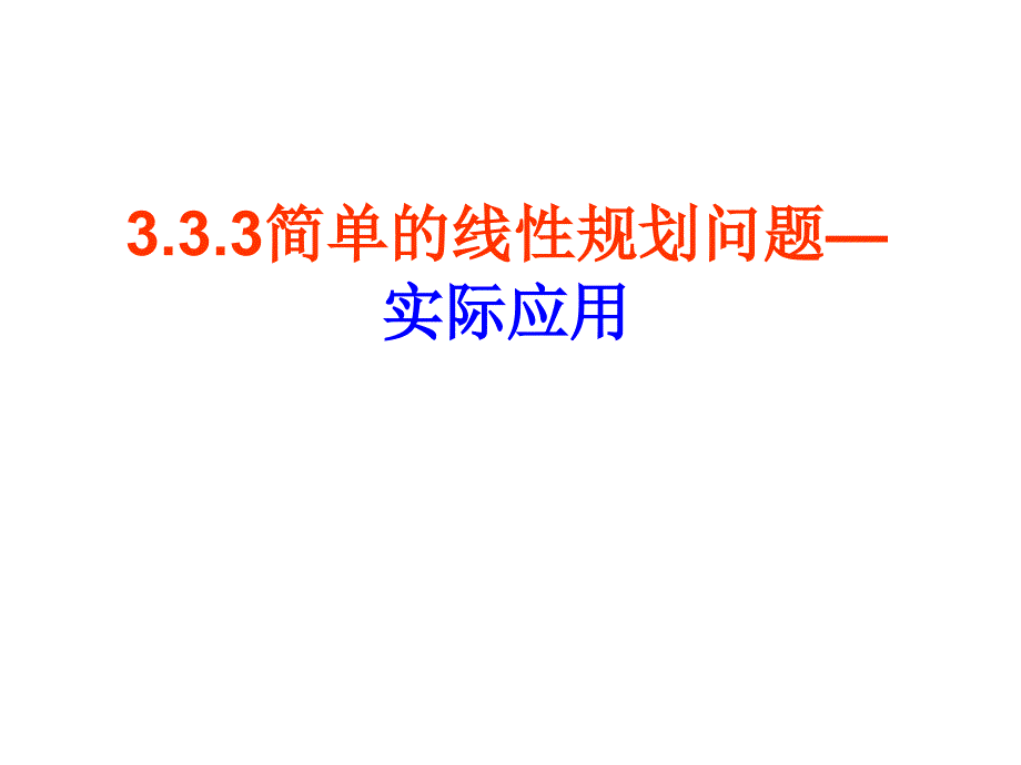 简单的线性规划问题zst教程课件_第1页